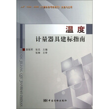 JJF 1033-2008《计量标准考核规范》实施与应用:温度计量器具建标指南