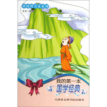 班级图书角系列：我的第一本国学经典