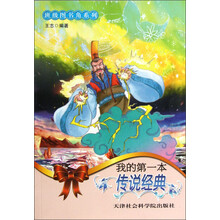 班级图书角系列：我的第一本传说经典
