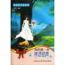 班级图书角系列：我的第一本神话经典
