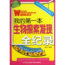 青少年拓展思维训练营：我的第一本生物探索发现全纪录