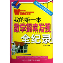 青少年拓展思维训练营：我的第一本数学探索发现全纪录