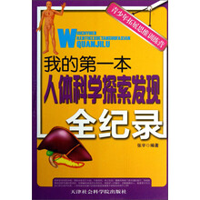 青少年拓展思维训练营：我的第一本人体科学探索发现全纪录