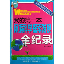 青少年拓展思维训练营：我的第一本环境科学探索发现全纪录