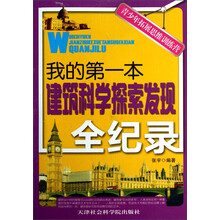 青少年拓展思维训练营：我的第一本建筑科学探索发现全纪录