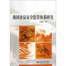 我国食品安全监管体系研究