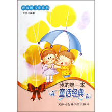 班级图书角系列：我的第一本童话经典