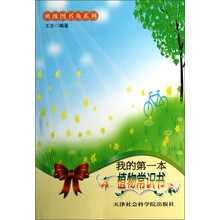 班级图书角系列：我的第一本植物常识书