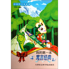 班级图书角系列：我的第一本寓言经典