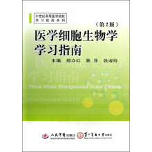 21世纪高等医学院校学习指南系列:医学细胞生物学学习指南(第2版)