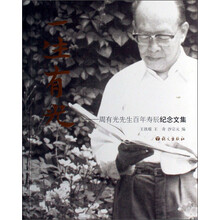 一生有光：周有光先生百年寿辰纪念文集