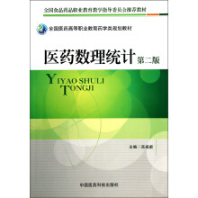 全国医药高等职业教育药学类规划教材：医药数理统计（第2版）