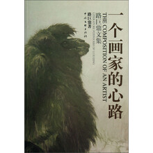 一个画家的心路：路巨鼎文集