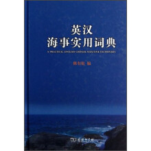 英汉海事实用词典