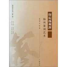 扬州艺术丛书（第2辑）·印坛扬州湃：扬州篆刻艺术