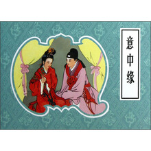 意中缘