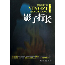 金融悬疑小说：影子行长