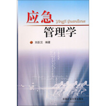 应急管理学