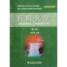 高等学校理工科化学化工类规划教材:有机化学(第3版)
