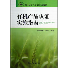 CQC检查员系列培训教程:有机产品认证实施指南