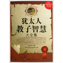 超值典藏书系：犹太人教子智慧大全集