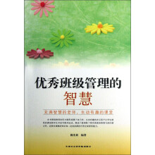 优秀班级管理的智慧