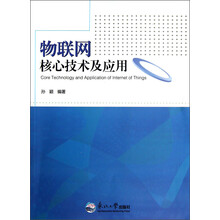 物联网核心技术及应用