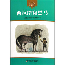 获安徒生奖作家作品系列：西拉斯和黑马