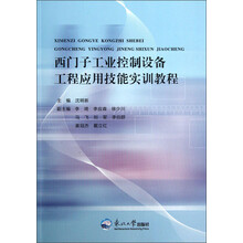 西门子工业控制设备工程应用技能实训教程
