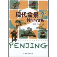 现代盆景制作与赏析（第2版）