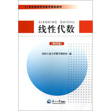 21世纪高等学校数学精品教材：线性代数（第4版）