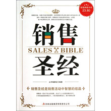 超值典藏书系：销售圣经