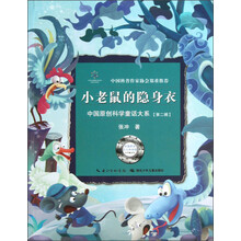 中国原创科学童话大系：小老鼠的隐身衣