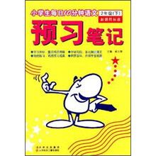 预习笔记:小学生每日10分钟语文(2年级)(下)