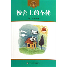 获安徒生奖作家作品系列：校舍上的车轮