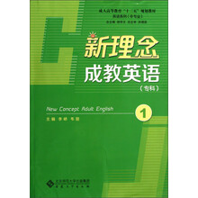 成人高等教育“十二五”规划教材·英语系列：新理念成教英语（专科）（1）
