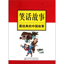 最经典的中国故事：笑话故事
