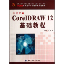 21世纪高职高专计算机课程精选教材：新编中文CorelDRAW12基础教程