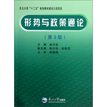 东北大学“十二五”规划教材建设立项目:形势与政策通论(第3版)