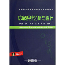 高等院校信息管理与信息系统专业规划教材：信息系统分析与设计（附光盘）