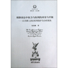 刑事诉讼中权力与权利的冲突与平衡：以当事人诉讼权利保护为分析视角