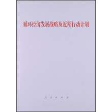 循环经济发展战略及近期行动计划