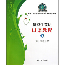 西北工业大学研究生高水平课程精品教材：研究生英语口语教程（1）（附光盘）