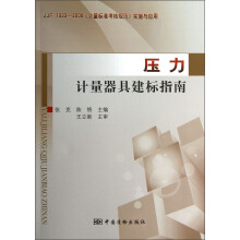 JJF 1033-2008《计量标准考核规范》实施与应用：压力计量器具建标指南