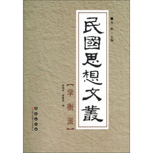 民国思想文丛：学衡派