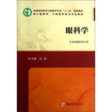 全国高职高专口腔医学专业“十二五”规划教材·供口腔医学、口腔医学技术专业使用：眼科学