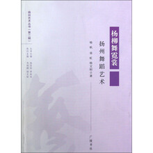 扬州艺术丛书（第2辑）·杨柳舞霓裳：扬州舞蹈艺术