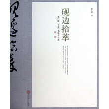 砚边拾萃：崔仁辉（子岚）书法作品选