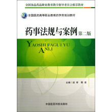 全国医药高等职业教育药学类规划教材：药事法规与案例（第2版）