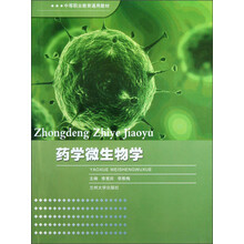 中等职业教育通用教材：药学微生物学